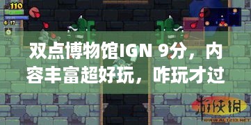 双点博物馆IGN 9分，内容丰富超好玩，咋玩才过瘾？