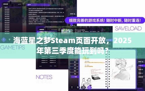 海蓝星之梦Steam页面开放，2025年第三季度能玩到吗？