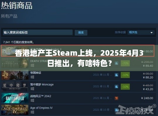 香港地产王Steam上线，2025年4月3日推出，有啥特色？