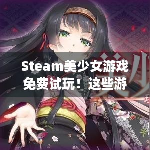 Steam美少女游戏免费试玩！这些游戏你能错过？