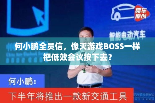 何小鹏全员信，像灭游戏BOSS一样把低效会议按下去？