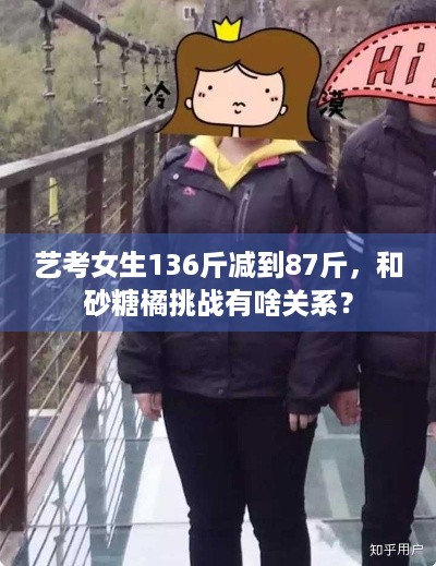 艺考女生136斤减到87斤，和砂糖橘挑战有啥关系？