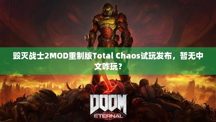 毁灭战士2MOD重制版Total Chaos试玩发布，暂无中文咋玩？