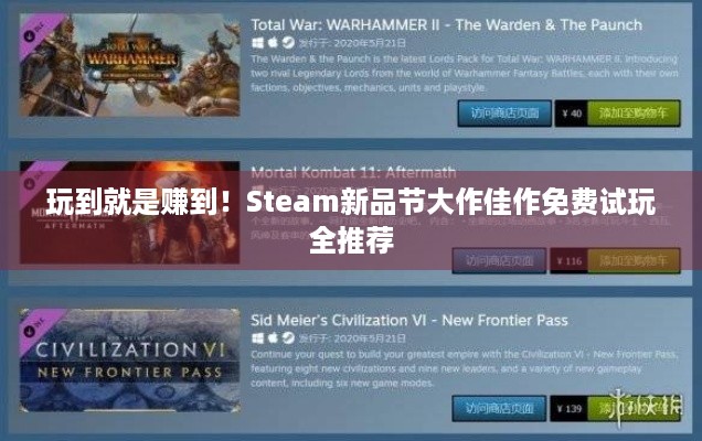 玩到就是赚到！Steam新品节大作佳作免费试玩全推荐