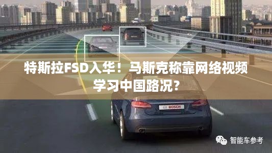 特斯拉FSD入华！马斯克称靠网络视频学习中国路况？