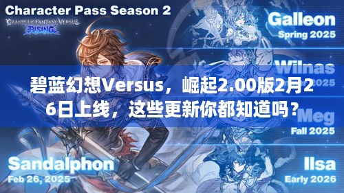 碧蓝幻想Versus，崛起2.00版2月26日上线，这些更新你都知道吗？