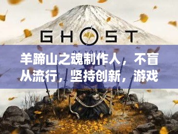 羊蹄山之魂制作人，不盲从流行，坚持创新，游戏亮点何在？