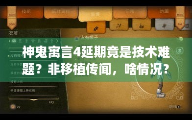 神鬼寓言4延期竟是技术难题？非移植传闻，啥情况？