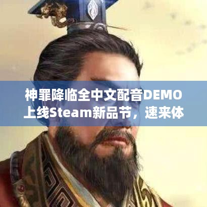 神罪降临全中文配音DEMO上线Steam新品节，速来体验！