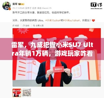 雷军，九成把握小米SU7 Ultra年销1万辆，游戏玩家咋看？