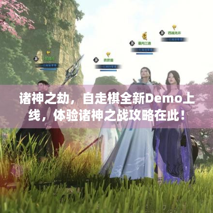 诸神之劫，自走棋全新Demo上线，体验诸神之战攻略在此！