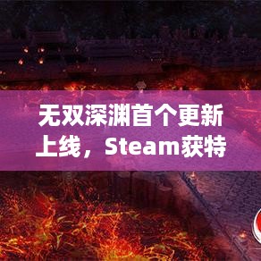 无双深渊首个更新上线，Steam获特别好评，有啥新内容？