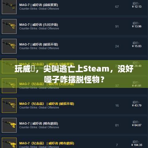 玩威嚇，尖叫逃亡上Steam，没好嗓子咋摆脱怪物？