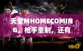 天堂MHOMECOMING，枪手重制，还有更新信息及特别视频？