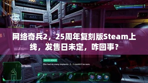 网络奇兵2，25周年复刻版Steam上线，发售日未定，咋回事？