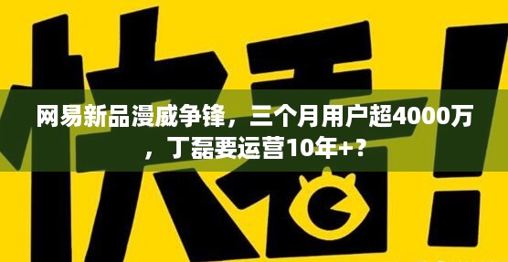 网易新品漫威争锋，三个月用户超4000万，丁磊要运营10年+？