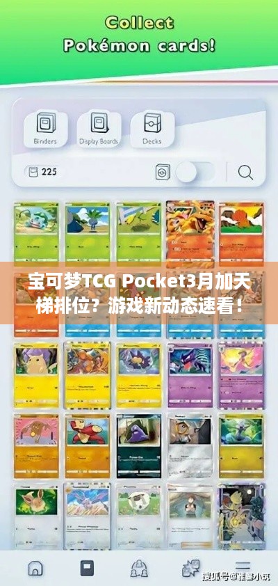 宝可梦TCG Pocket3月加天梯排位？游戏新动态速看！