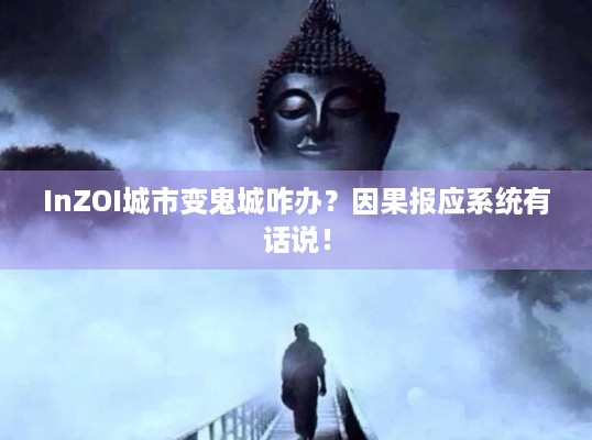 InZOI城市变鬼城咋办？因果报应系统有话说！