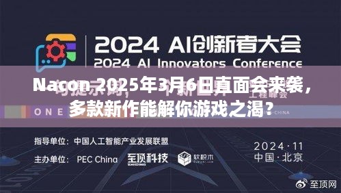 Nacon 2025年3月6日直面会来袭，多款新作能解你游戏之渴？