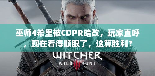 巫师4希里被CDPR暗改，玩家直呼，现在看得顺眼了，这算胜利？