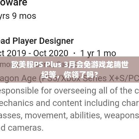 欧美服PS Plus 3月会免游戏龙腾世纪等，你领了吗？