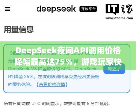 DeepSeek夜间API调用价格降幅最高达75％，游戏玩家快冲！