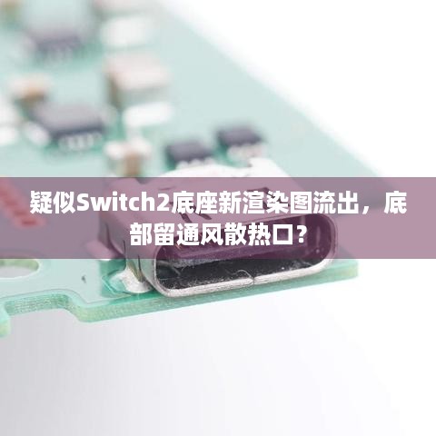 疑似Switch2底座新渲染图流出，底部留通风散热口？