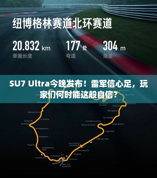 SU7 Ultra今晚发布！雷军信心足，玩家们何时能这般自信？