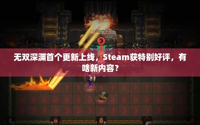 无双深渊首个更新上线，Steam获特别好评，有啥新内容？