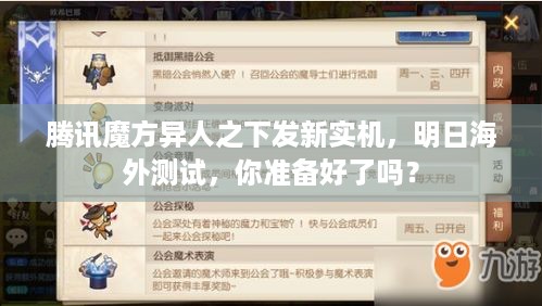 腾讯魔方异人之下发新实机，明日海外测试，你准备好了吗？