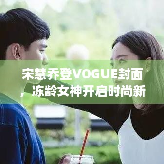 宋慧乔登VOGUE封面，冻龄女神开启时尚新章，玩家们瞅啥？