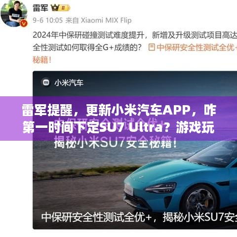 雷军提醒，更新小米汽车APP，咋第一时间下定SU7 Ultra？游戏玩家必读！