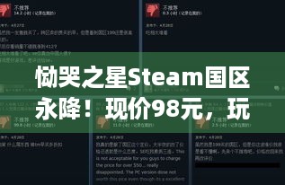 恸哭之星Steam国区永降！现价98元，玩家入手机会来了？