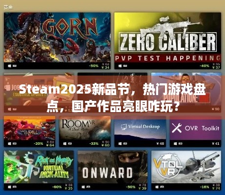 Steam2025新品节，热门游戏盘点，国产作品亮眼咋玩？