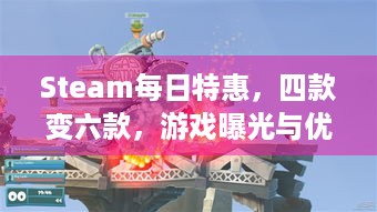 Steam每日特惠，四款变六款，游戏曝光与优惠更多啦！