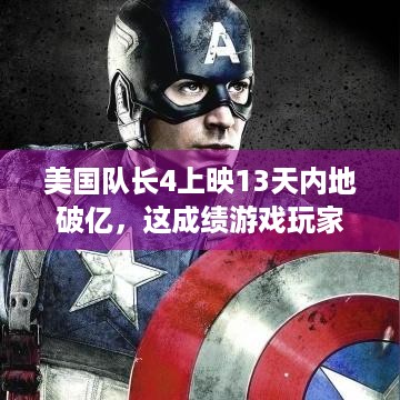 美国队长4上映13天内地破亿，这成绩游戏玩家咋看？