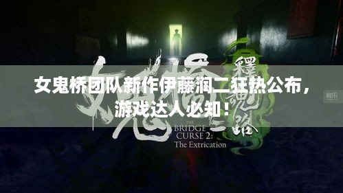 女鬼桥团队新作伊藤润二狂热公布，游戏达人必知！