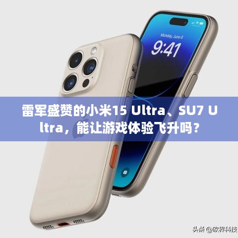 雷军盛赞的小米15 Ultra、SU7 Ultra，能让游戏体验飞升吗？