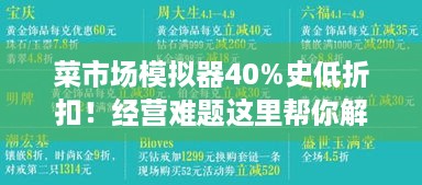 菜市场模拟器40%史低折扣！经营难题这里帮你解！