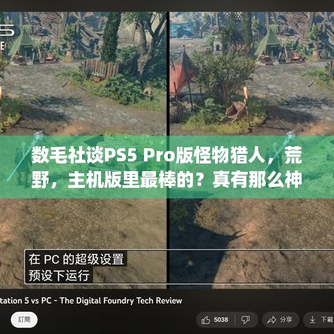 数毛社谈PS5 Pro版怪物猎人，荒野，主机版里最棒的？真有那么神？