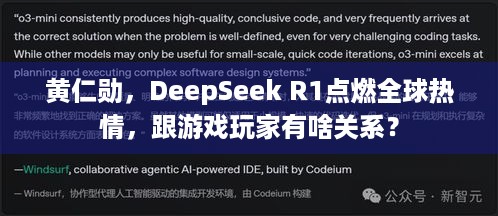 黄仁勋，DeepSeek R1点燃全球热情，跟游戏玩家有啥关系？