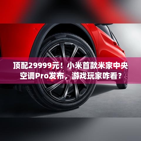 顶配29999元！小米首款米家中央空调Pro发布，游戏玩家咋看？