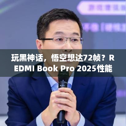 玩黑神话，悟空想达72帧？REDMI Book Pro 2025性能升级！