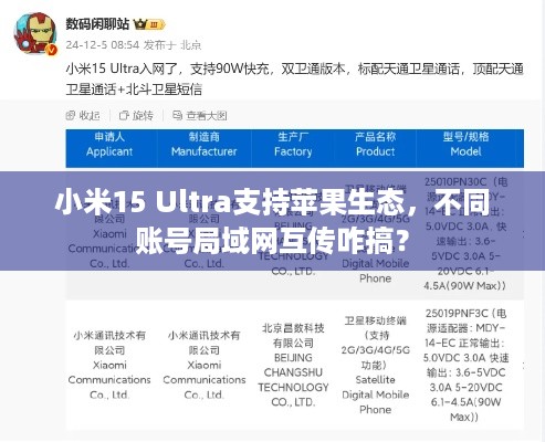 小米15 Ultra支持苹果生态，不同账号局域网互传咋搞？