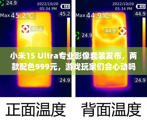 小米15 Ultra专业影像套装发布，两款配色999元，游戏玩家们会心动吗？