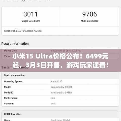 小米15 Ultra价格公布！6499元起，3月3日开售，游戏玩家速看！