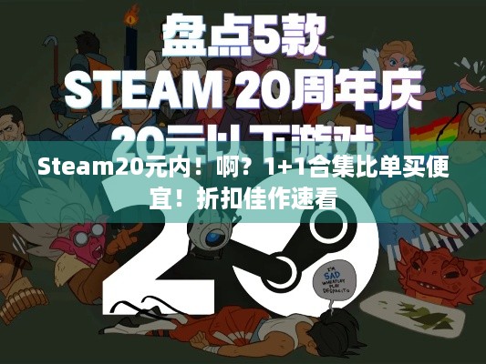 Steam20元内！啊？1+1合集比单买便宜！折扣佳作速看