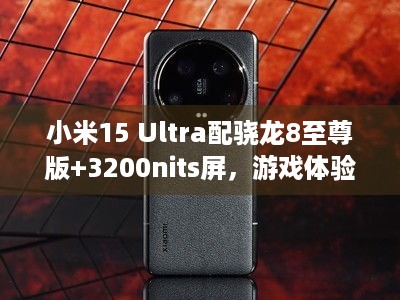 小米15 Ultra配骁龙8至尊版+3200nits屏，游戏体验能有多爽？