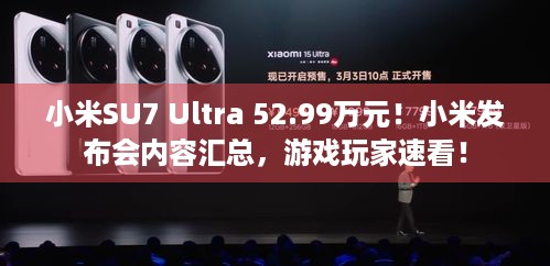 小米SU7 Ultra 52.99万元！小米发布会内容汇总，游戏玩家速看！