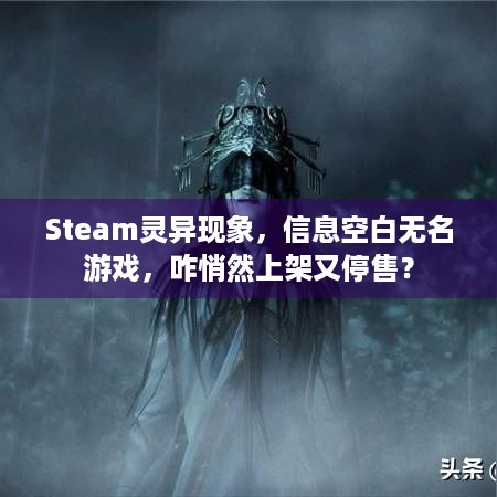 Steam灵异现象，信息空白无名游戏，咋悄然上架又停售？